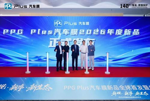PPG Plus汽车膜新品全球首发暨生态伙伴大会圆满落幕