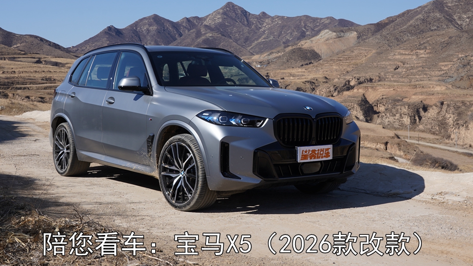 陪您看车：宝马X5（2026款改款）有哪些改变