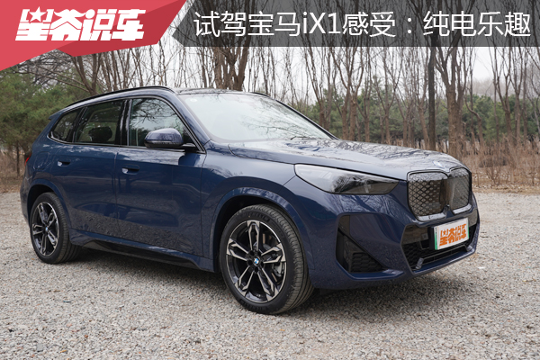 试驾宝马iX1感受：纯电驱动带来便捷与乐趣