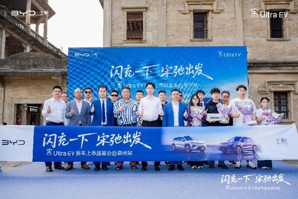 闪充一下 宋驰出发｜比亚迪宋UltraEV泉州上市