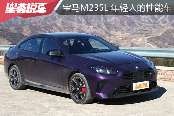 试驾宝马M235L感受：年轻爱好者首选性能车