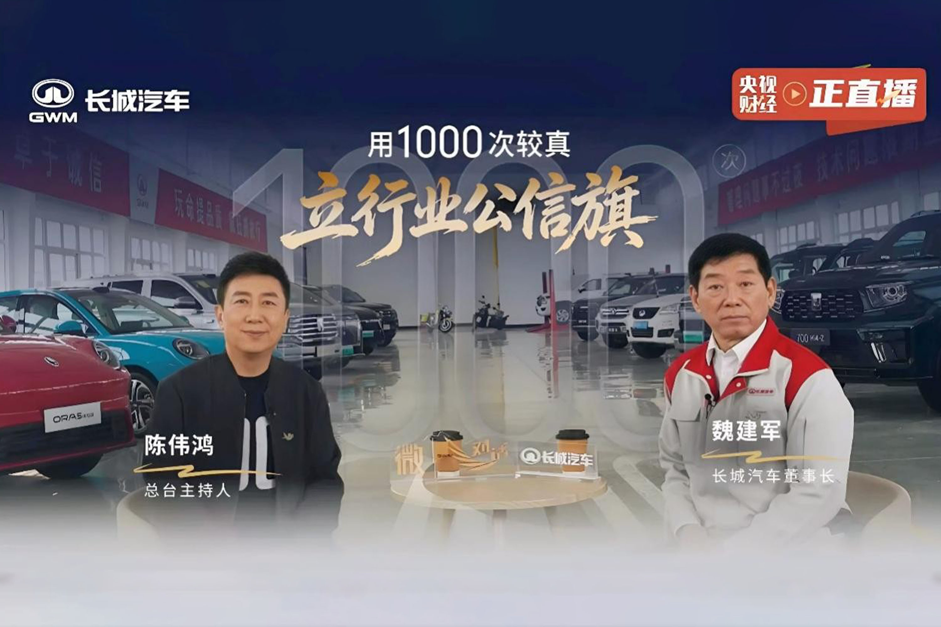 长城汽车21年1000场坚守，以“信”筑基汽车强国路