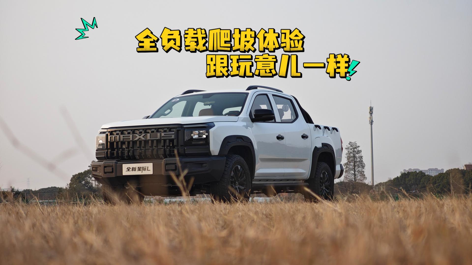 全新星际L全负载爬坡 底气十足 像玩一样