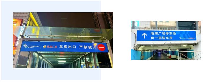 港澳广场地库|焕新升级提升停车体验           