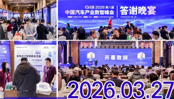 CIAS 2026第九届中国新能源汽车产业数智峰会启动,邀您共襄盛举