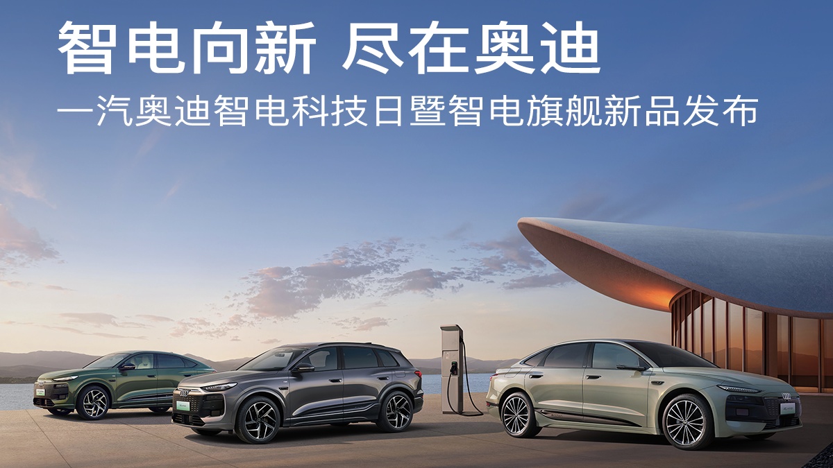 车讯网直播：一汽奥迪智电科技日 新品发布
