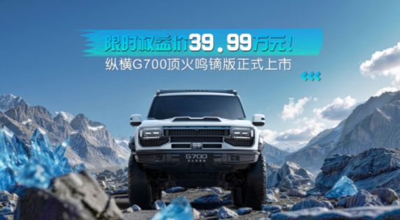 中國(guó)原廠(chǎng)改裝新高度，縱橫G700頂火鳴鏑版配置解析