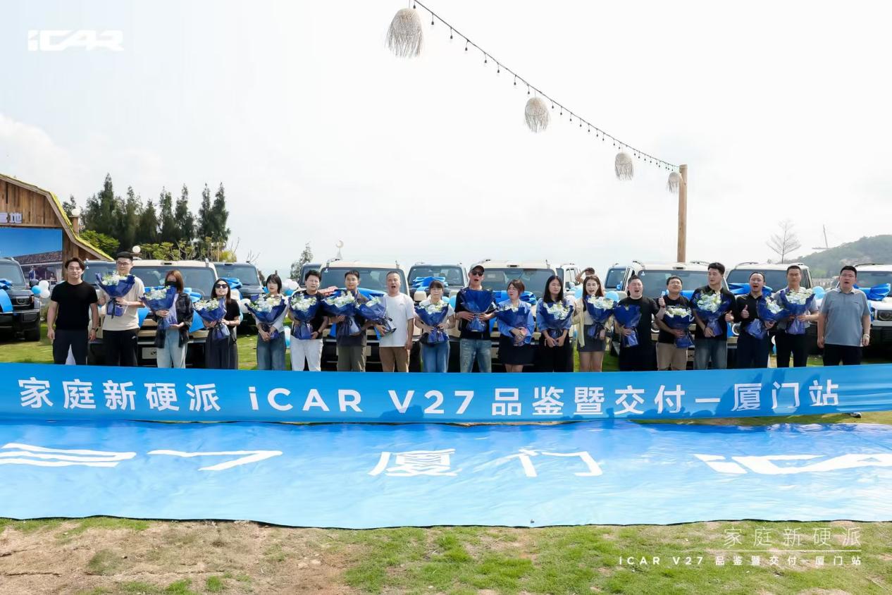 家庭新硬派！iCAR V27厦门品鉴暨交付圆满完成