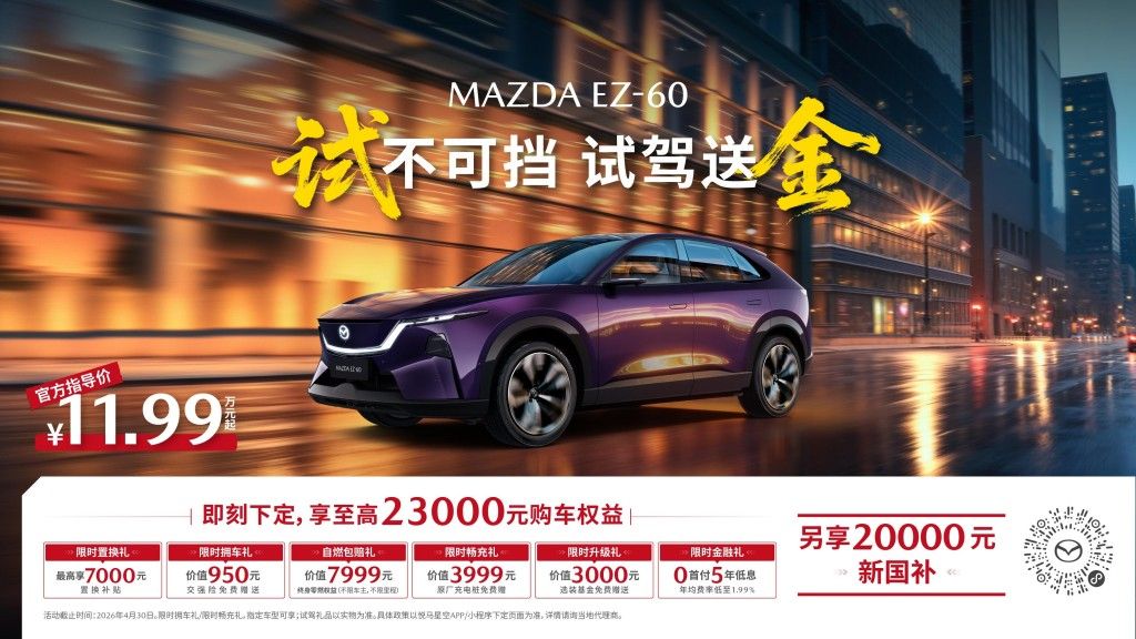 免费试驾还能领金子！长安马自达 MAZDA EZ60太豪了