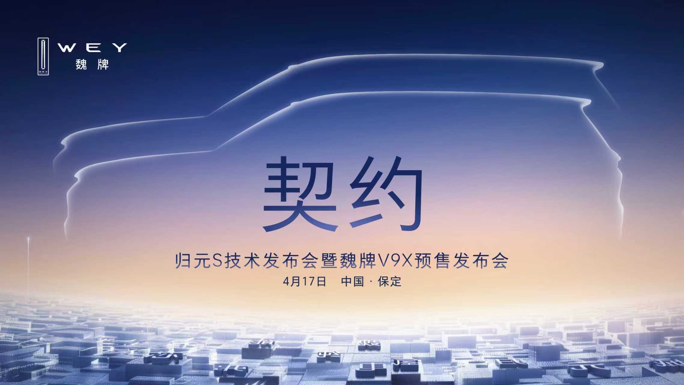 车讯直播：归元S技术发布会暨魏牌V9X预售发布会