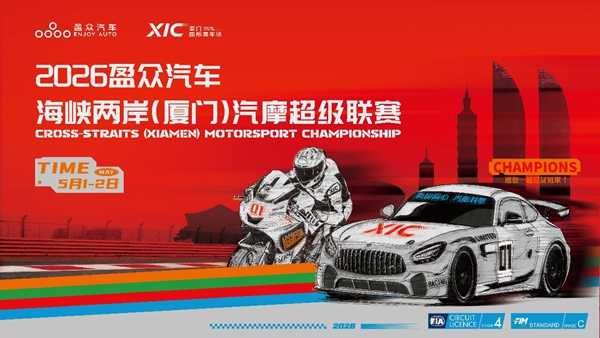 盈众汽车海峡两岸（厦门）汽摩超级联赛五一启幕