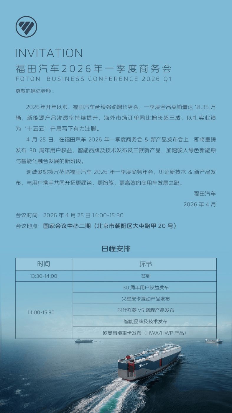 4月25日邀您共鉴福田汽车2026年一季度商务会新产品发布会将启幕