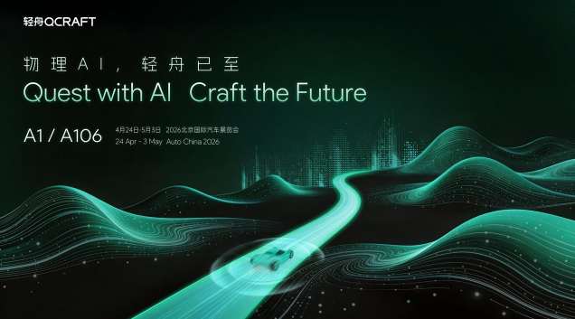 轻舟智航即将亮相北京车展核心展区，邀你现场打卡！