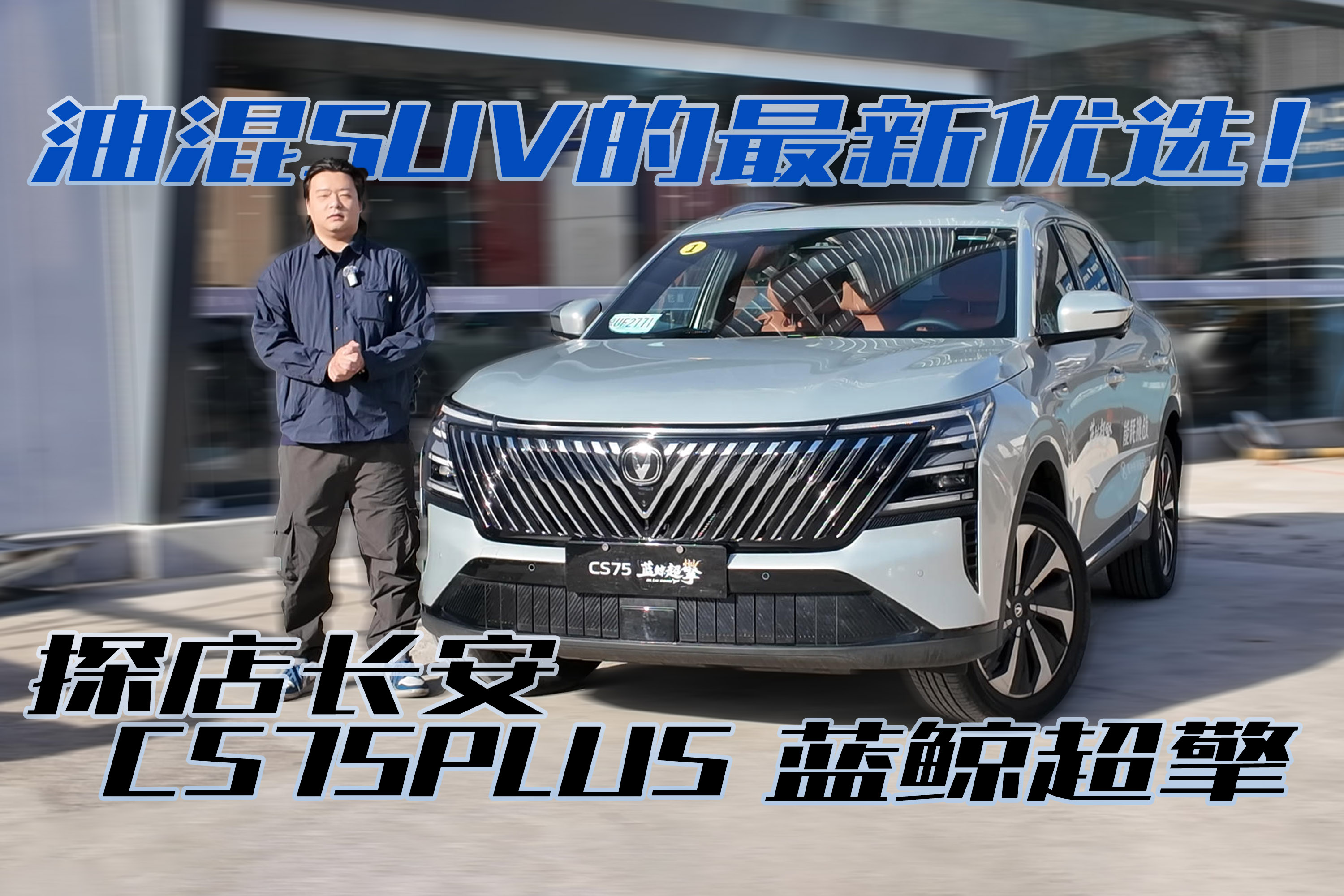 油混SUV新选择，探店长安CS75PLUS蓝鲸超擎