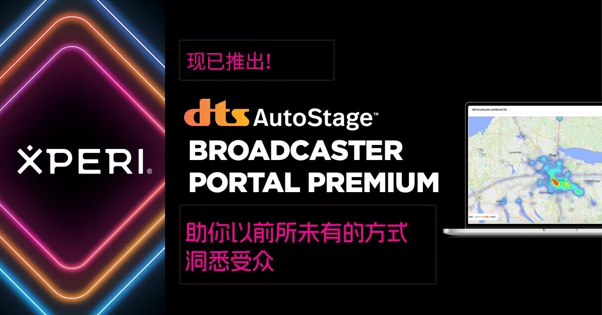 DTS AutoStage Broadcaster Portal Premium高精数据重塑行业标准