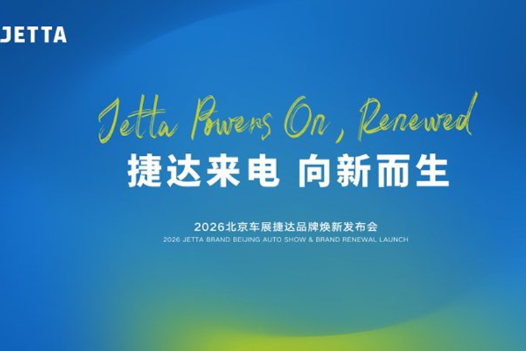 直播：2026北京车展捷达品牌焕新发布会