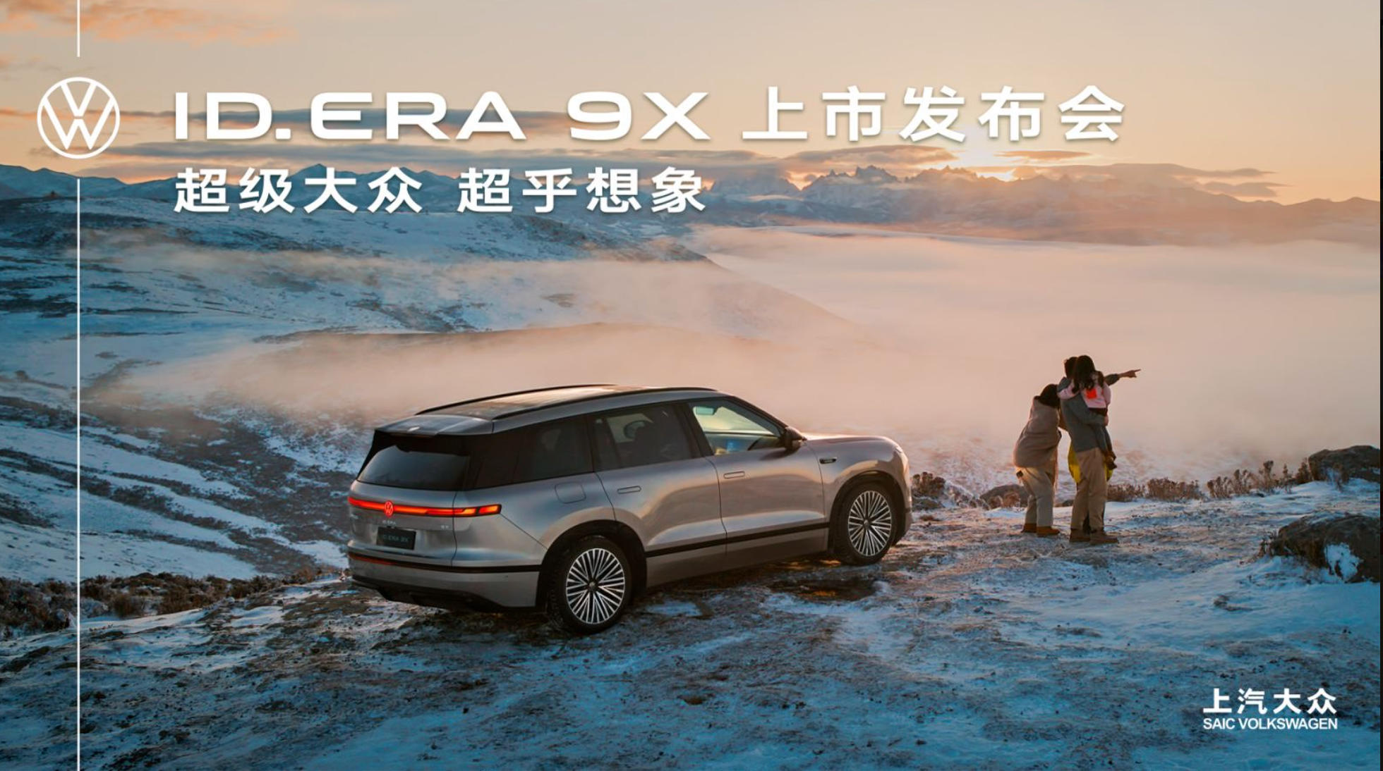 车展直播：上汽大众 ID. ERA 9X 上市发布会