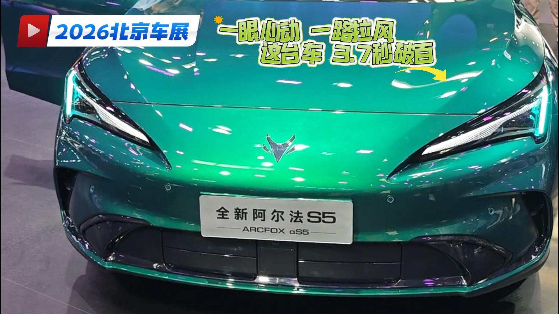 全新阿尔法S5 能文能武 四驱性能3.7秒破百