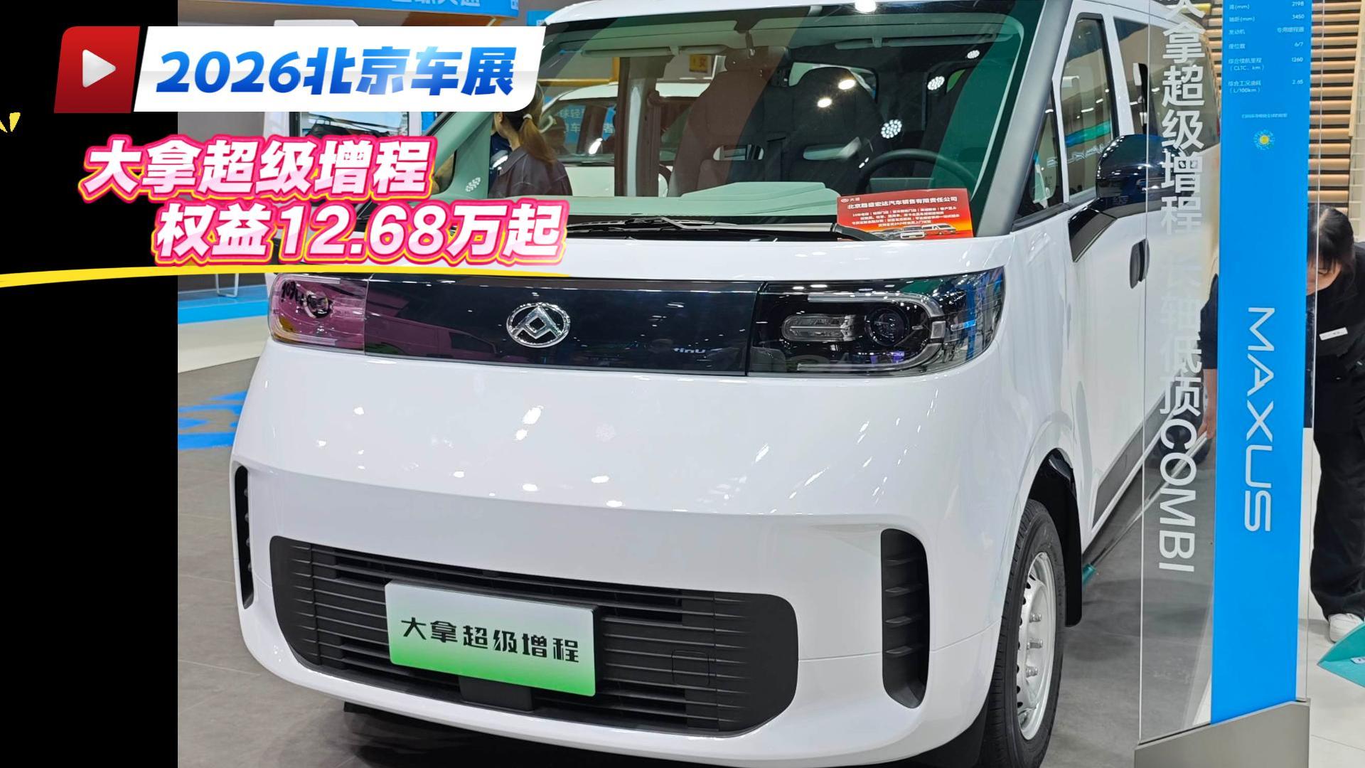 上汽大通大拿超级增程 不再担心里程焦虑