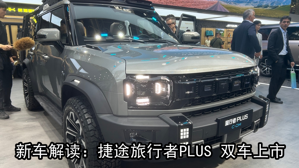 2026北京国际车展：捷途旅行者PLUS双车上市