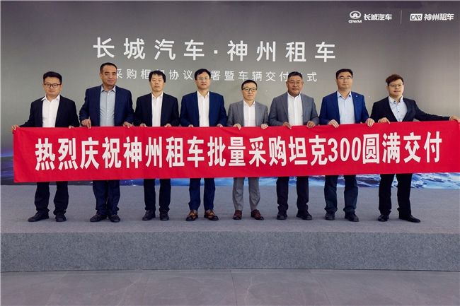 大規模采購合作長城汽車與神州租車簽署超萬輛坦克300采購協議