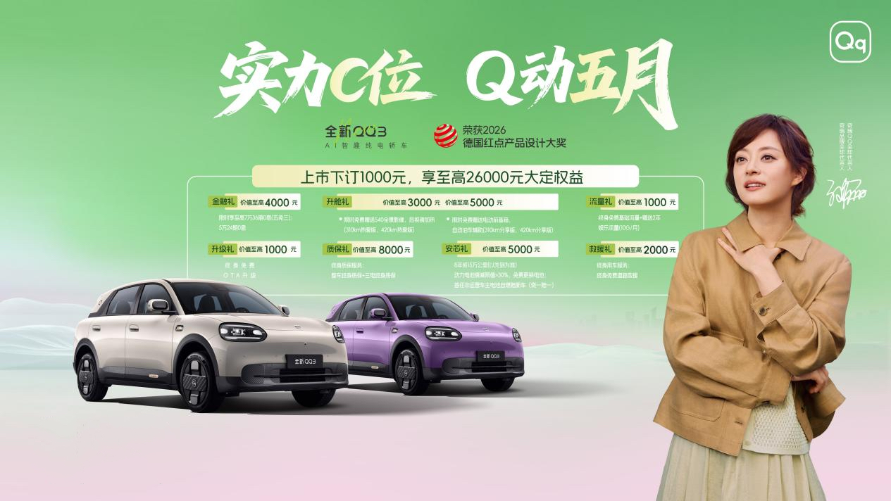 实力C位 Q动五月  全新QQ3以王者之势让快乐全开