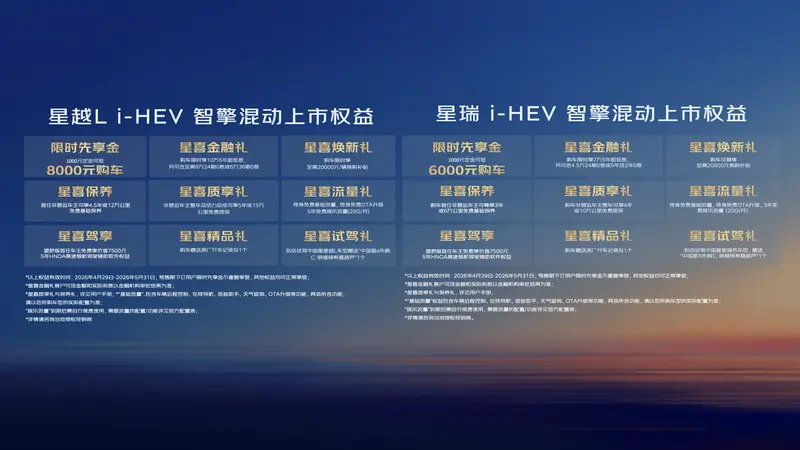9.67万元起 吉利中国星i-HEV智擎混动双车厦门上市