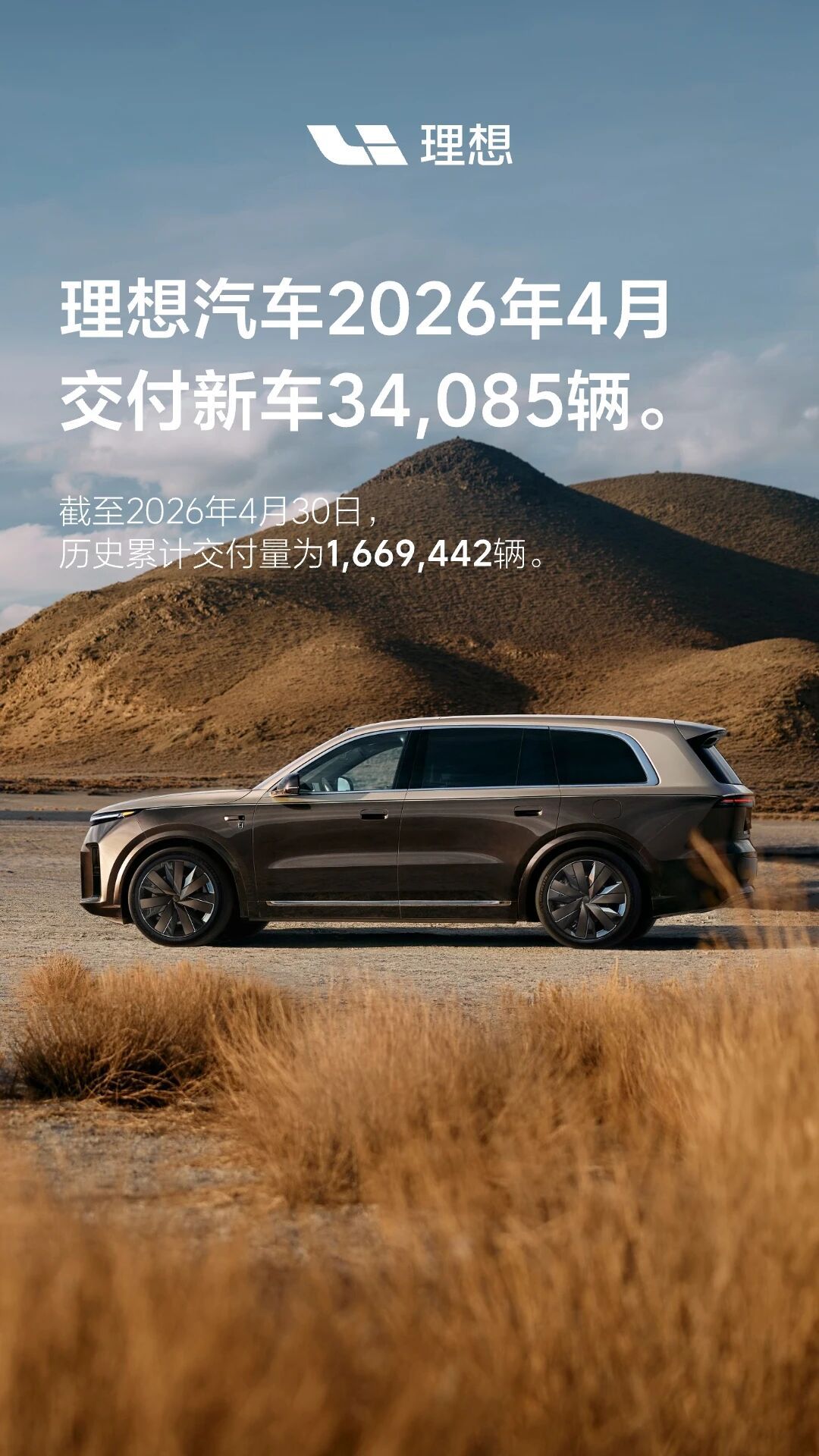 34085辆！理想4月交付表现亮眼，新旗舰5月15日上市