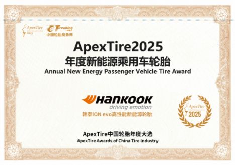 韩泰轮胎斩获ApexTire2025两大重磅奖项