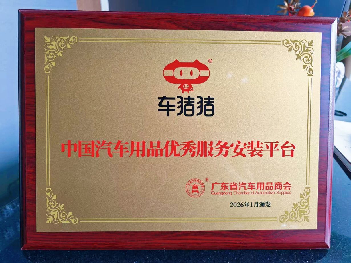 荣耀再加冕：热烈祝贺车猪猪安装服务平台荣获两项行业重磅荣誉