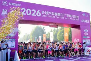 2026长城汽车智慧工厂半程马拉松燃情开跑