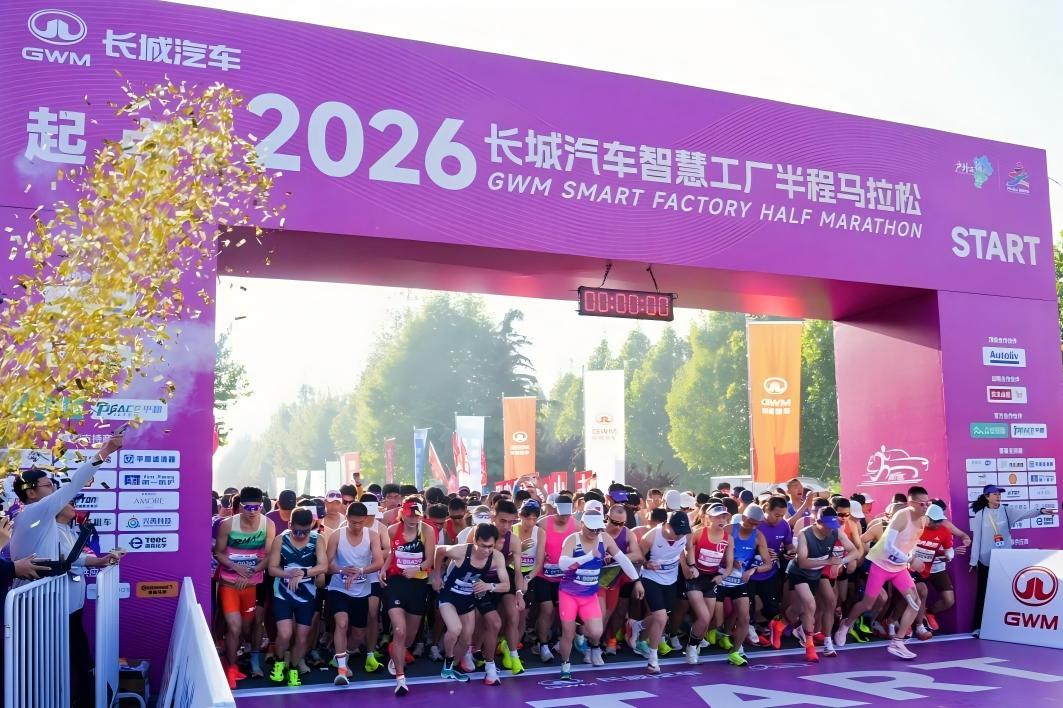2026长城汽车智慧工厂半程马拉松燃情开跑