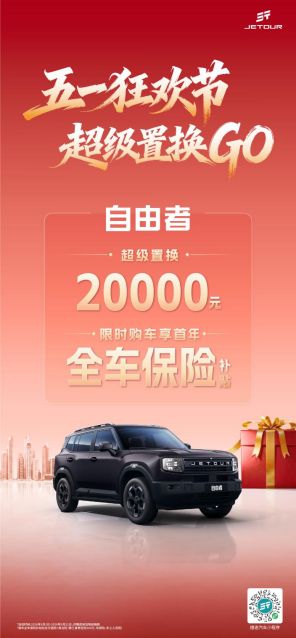捷途自由者五月购车季钜惠！至高补贴2万元