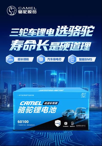 智能安全双护航！骆驼三轮车锂电助力低速代步车高质量发展