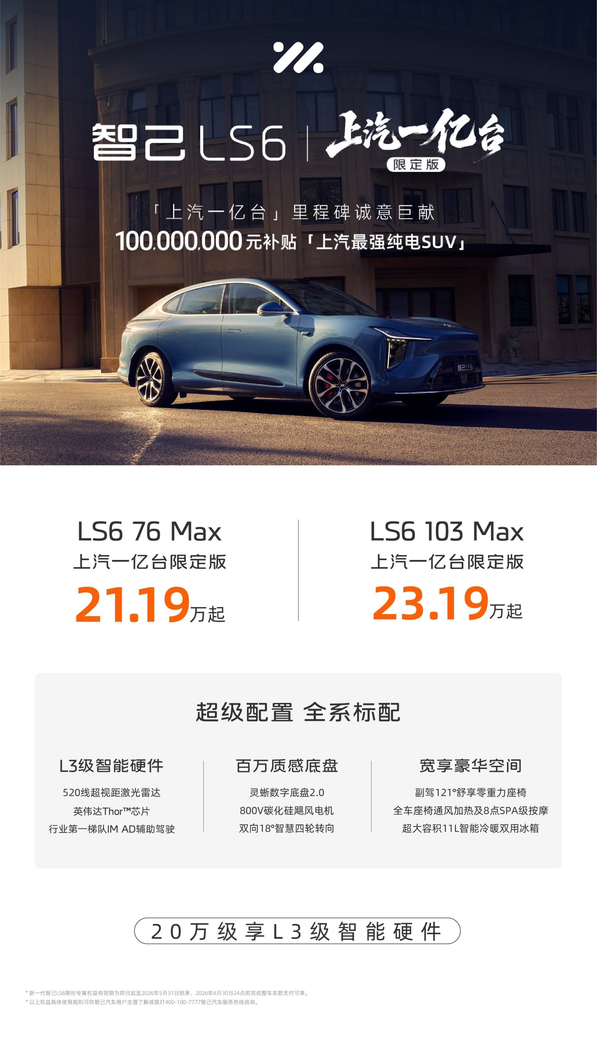 L3级硬件上车，智己LS6上汽一亿台限定版21.19万起