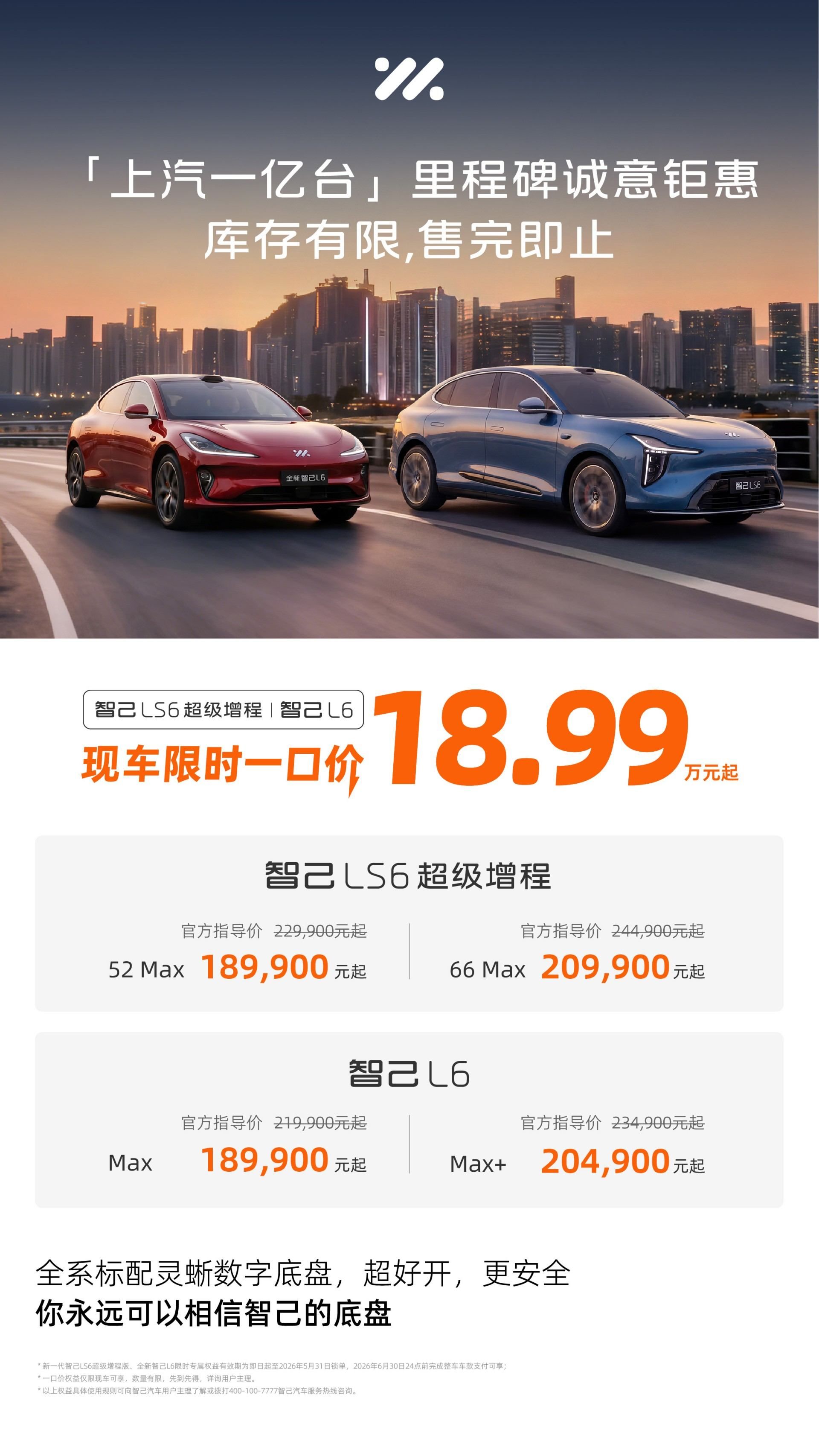 L3级硬件上车，智己LS6上汽一亿台限定版21.19万起