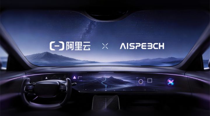 思必驰与阿里云达成AI全面合作共筑智能座舱新生态
