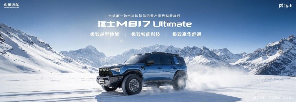 37万元起 全新猛士M817  五新实力探享 “5+2+X” 生活新境界