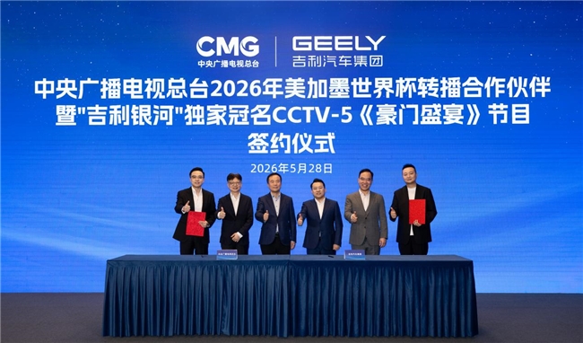 吉利银河率先赞助中央广播电视总台2026世界杯转播