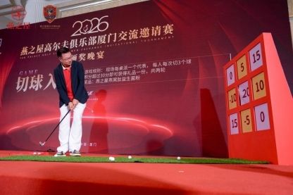 2026燕之屋高尔夫俱乐部厦门交流邀请赛华彩收杆