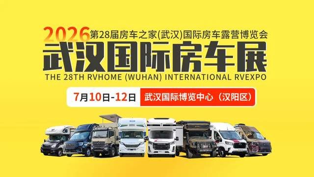  武汉国际房车展7月10日启幕，华中房车市场迎来全新发展机遇