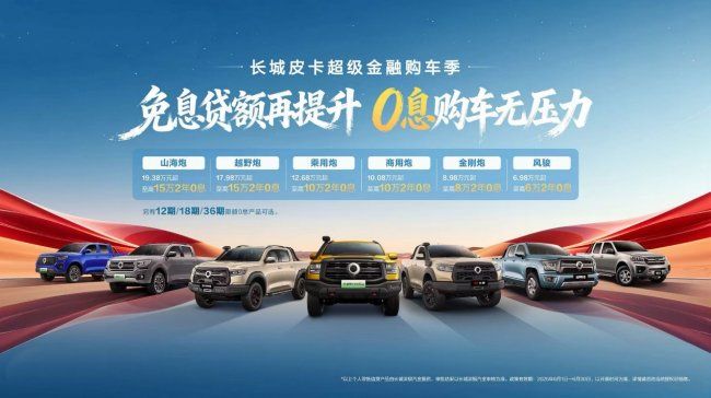长城皮卡超级金融购车季强势来袭                  
