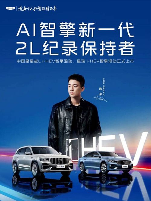 吉利星越Li-HEV智擎混动、星瑞i-HEV智擎混动正式上市