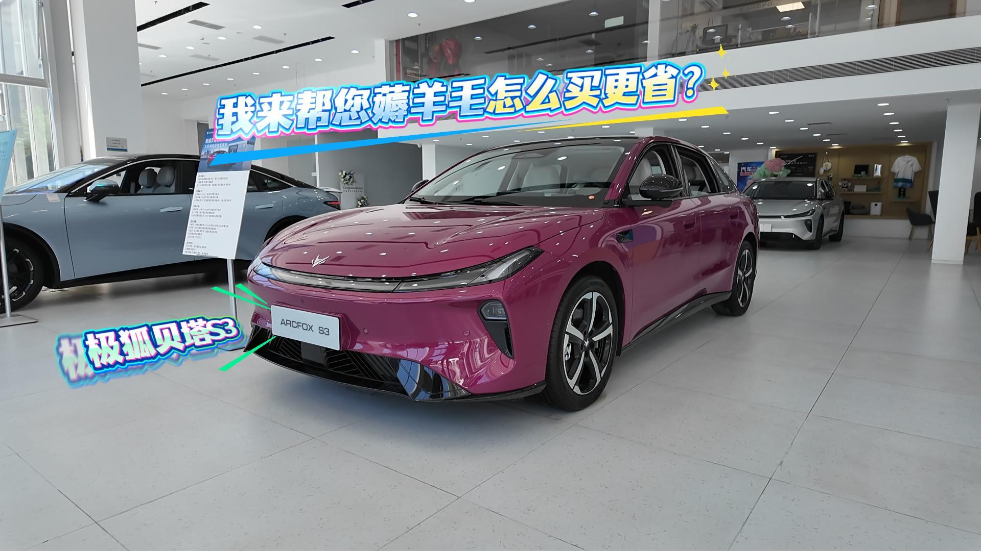 我来帮您薅羊毛 极狐贝塔S3怎么买最划算？