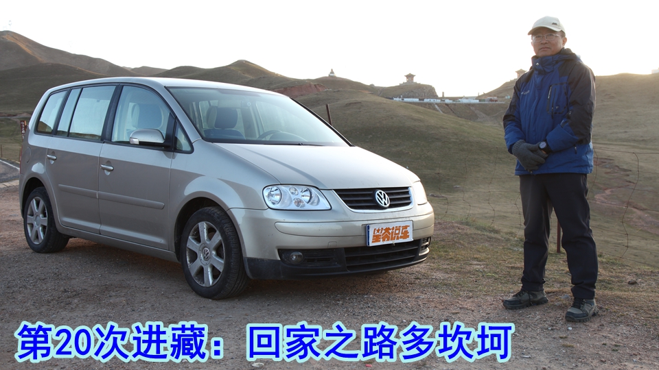 开着20年的车 第20次进藏：回家之路多坎坷