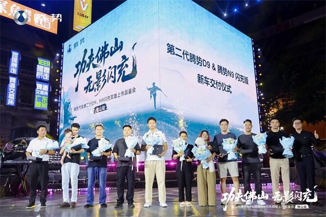  第二代腾势D9 & 腾势N9闪充双雄上市品鉴会・佛山站圆满落幕