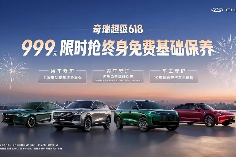 奇瑞超级618 终身免费基础保养999元限时抢