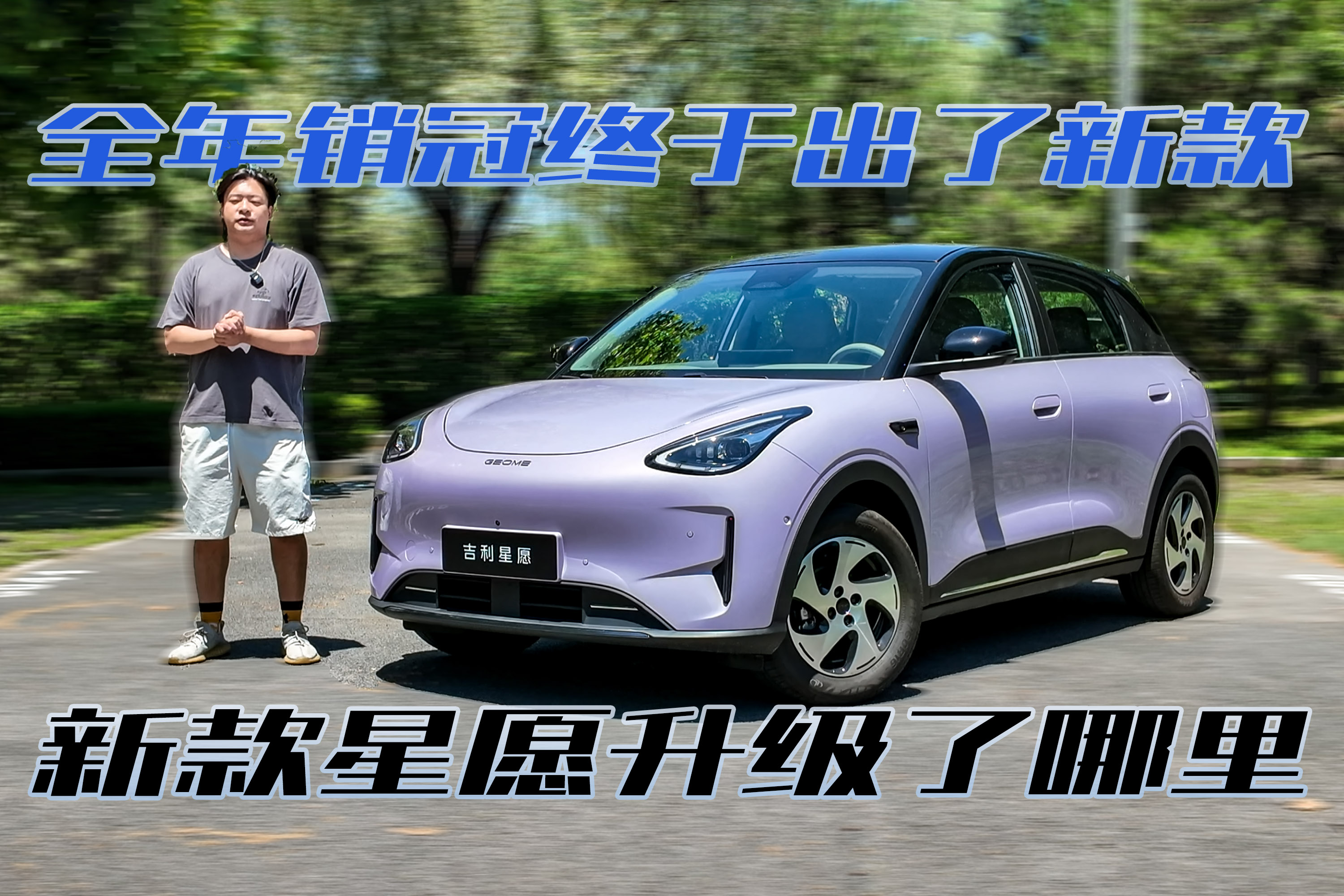 全年销冠终于上新，吉利新款星愿升级了哪里
