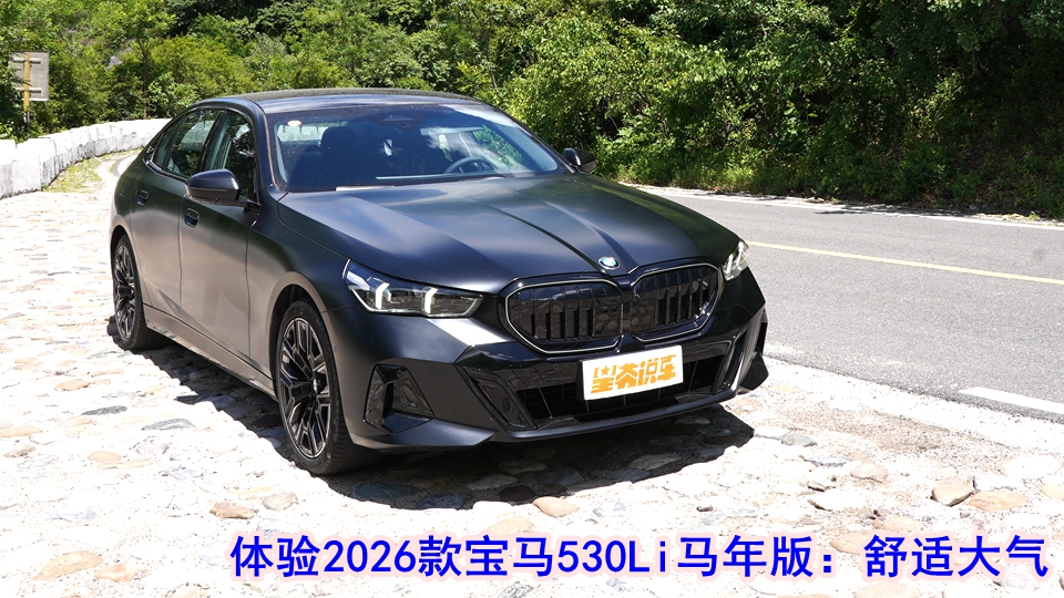 实地体验2026款宝马530Li马年版：舒适大气