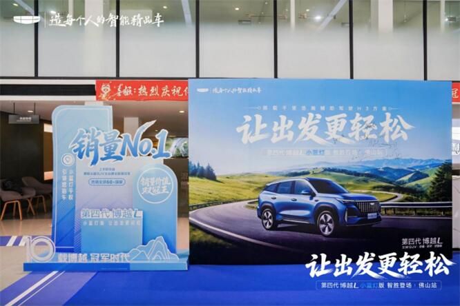 蓝灯启智，潮驾赴约｜吉利第四代博越 L 小蓝灯版品鉴会圆满落幕